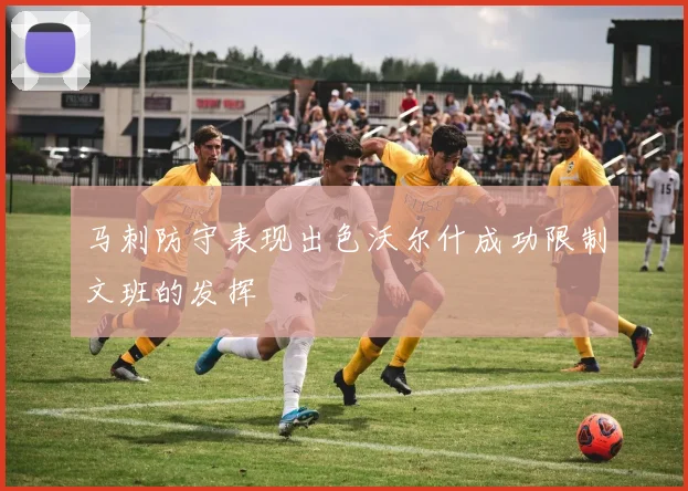 马刺防守表现出色沃尔什成功限制文班的发挥