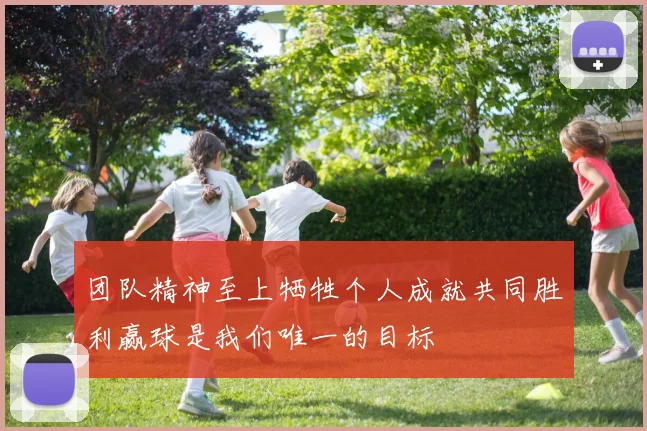 团队精神至上牺牲个人成就共同胜利赢球是我们唯一的目标
