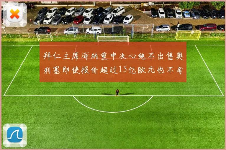 拜仁主席海纳重申决心绝不出售奥利塞即使报价超过15亿欧元也不考虑