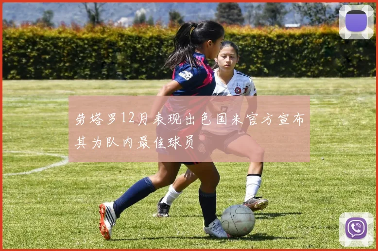 劳塔罗12月表现出色国米官方宣布其为队内最佳球员