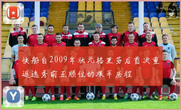 快船自2009年状元格里芬后首次重返选秀前五顺位的艰辛历程