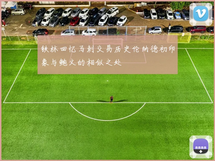 铁林回忆马刺交易历史伦纳德初印象与鲍文的相似之处