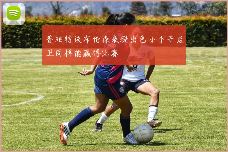 香珀特谈布伦森表现出色小个子后卫同样能赢得比赛
