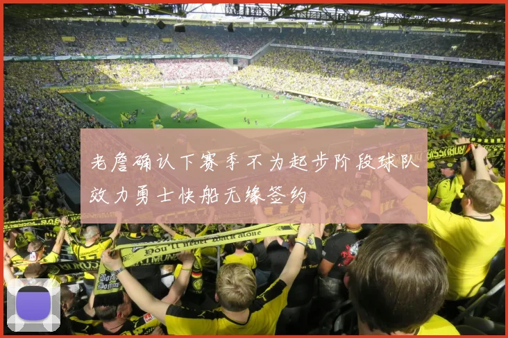 老詹确认下赛季不为起步阶段球队效力勇士快船无缘签约