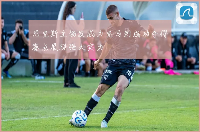 尼克斯主场发威力克马刺成功夺得赛点展现强大实力