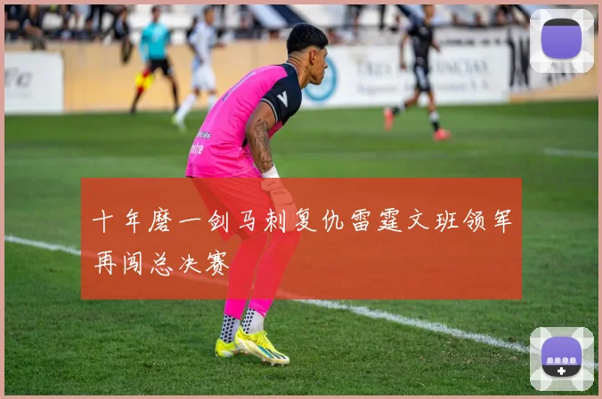 十年磨一剑马刺复仇雷霆文班领军再闯总决赛