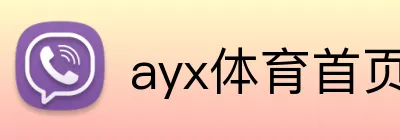 ayx体育首页 logo
